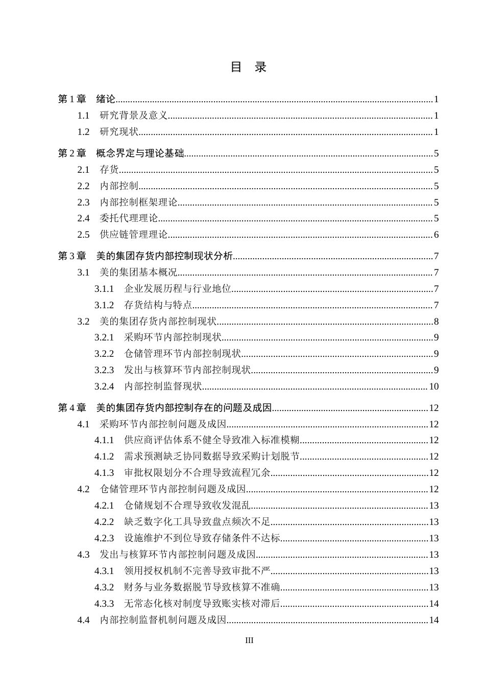 26年WH审计学 美的集团存货内部控制问题及对策研究8.19-AI21.35(18562字).docx_第3页