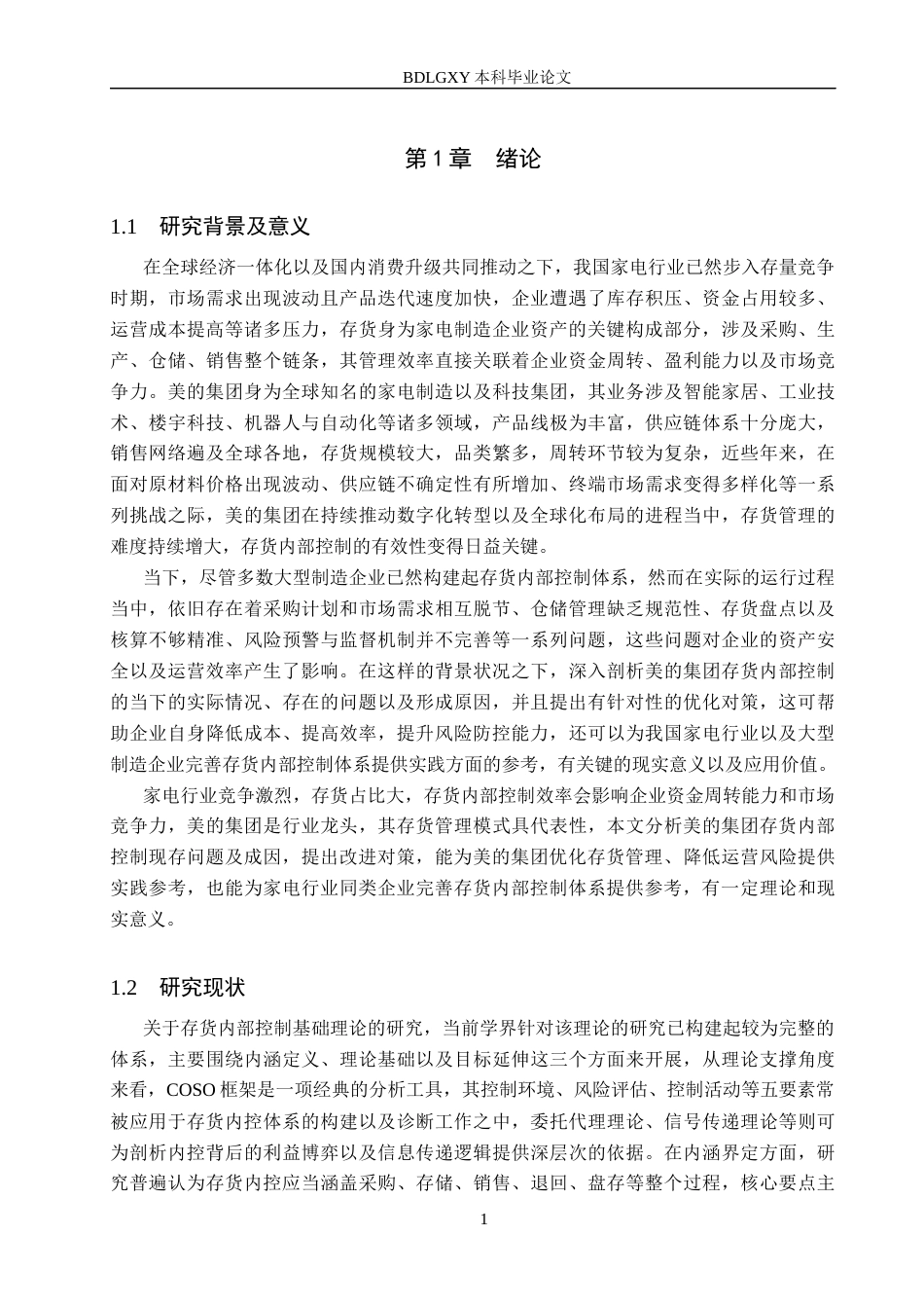 26年WH审计学 美的集团存货内部控制问题及对策研究8.19-AI21.35(18562字).docx_第5页