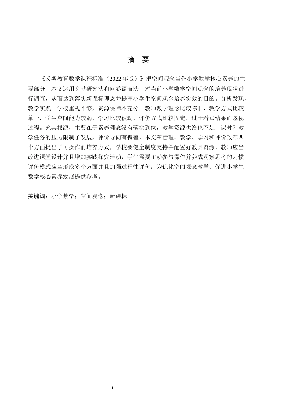 26年WH小学教育本科 新课标视域下培养小学生空间观念的实践研究10.95-AI18.9(16075字).docx_第1页