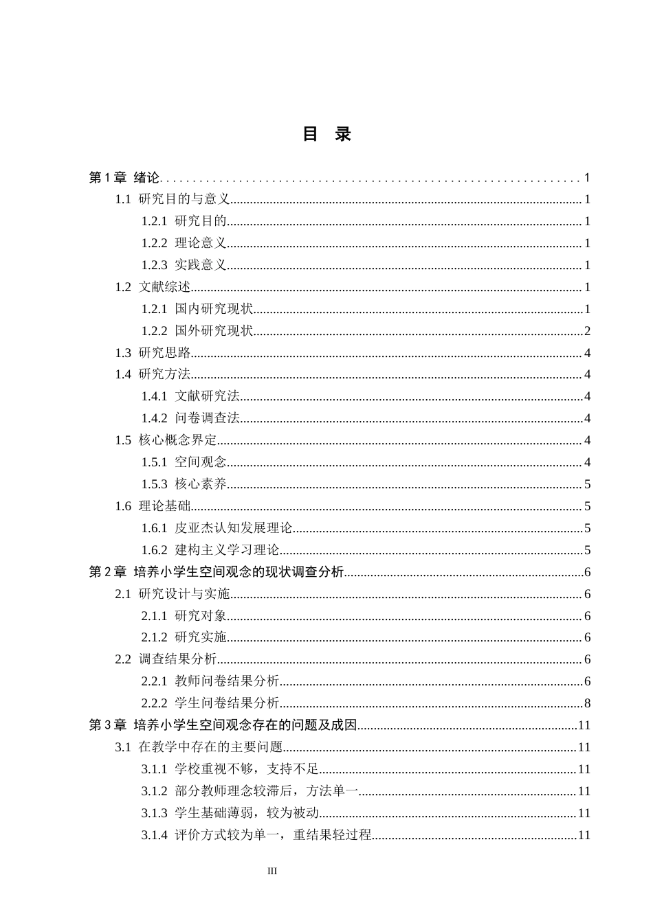 26年WH小学教育本科 新课标视域下培养小学生空间观念的实践研究10.95-AI18.9(16075字).docx_第3页