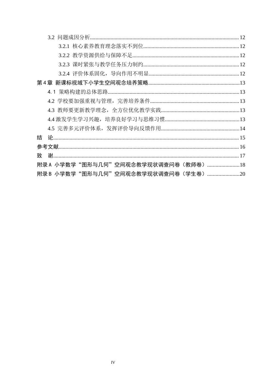 26年WH小学教育本科 新课标视域下培养小学生空间观念的实践研究10.95-AI18.9(16075字).docx_第4页