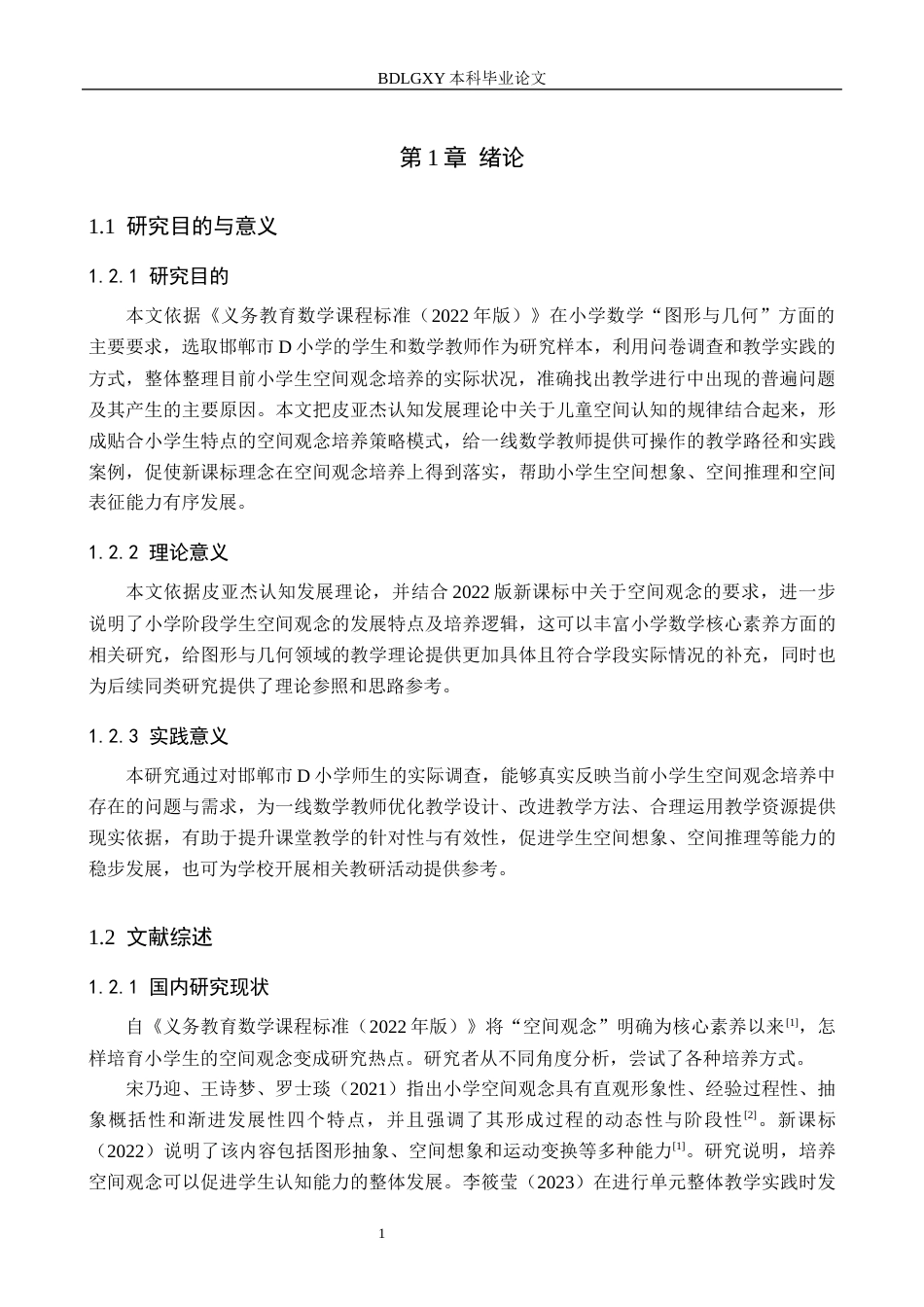 26年WH小学教育本科 新课标视域下培养小学生空间观念的实践研究10.95-AI18.9(16075字).docx_第5页