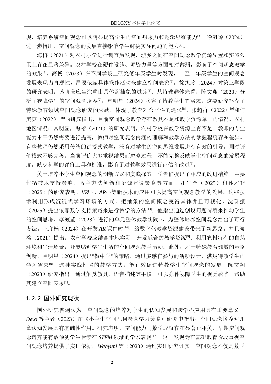 26年WH小学教育本科 新课标视域下培养小学生空间观念的实践研究10.95-AI18.9(16075字).docx_第6页