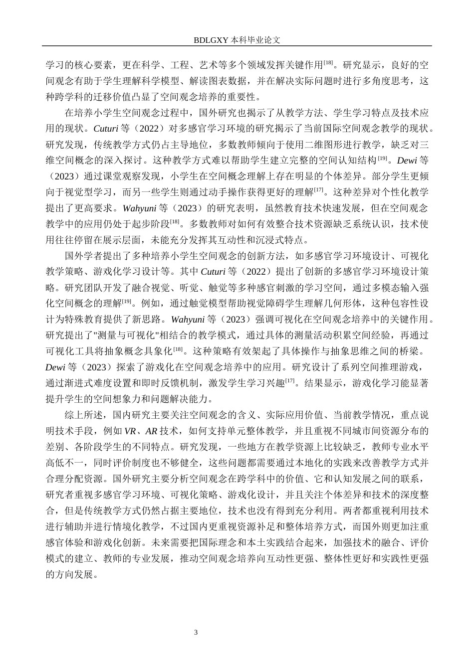 26年WH小学教育本科 新课标视域下培养小学生空间观念的实践研究10.95-AI18.9(16075字).docx_第7页
