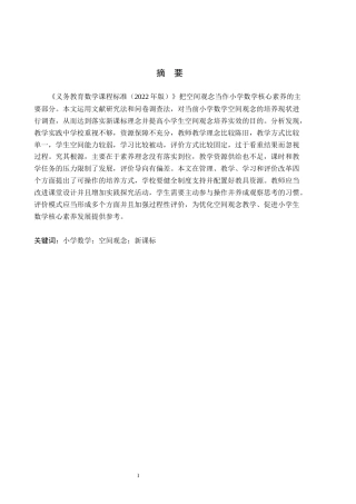 26年WH小学教育本科 新课标视域下培养小学生空间观念的实践研究10.95-AI18.9(16075字).docx