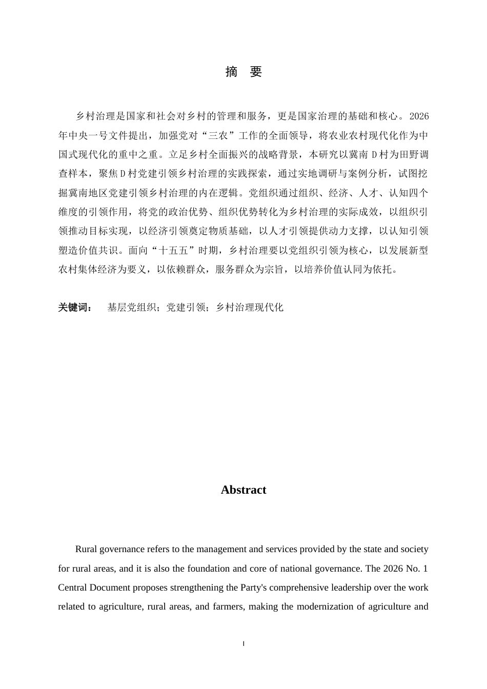 26年WH政治学与行政学 党建引领乡村治理现代化的实践路径研究——基于冀南D村的案例考察11.14-AI28.92_1-约13663字符.docx_第1页