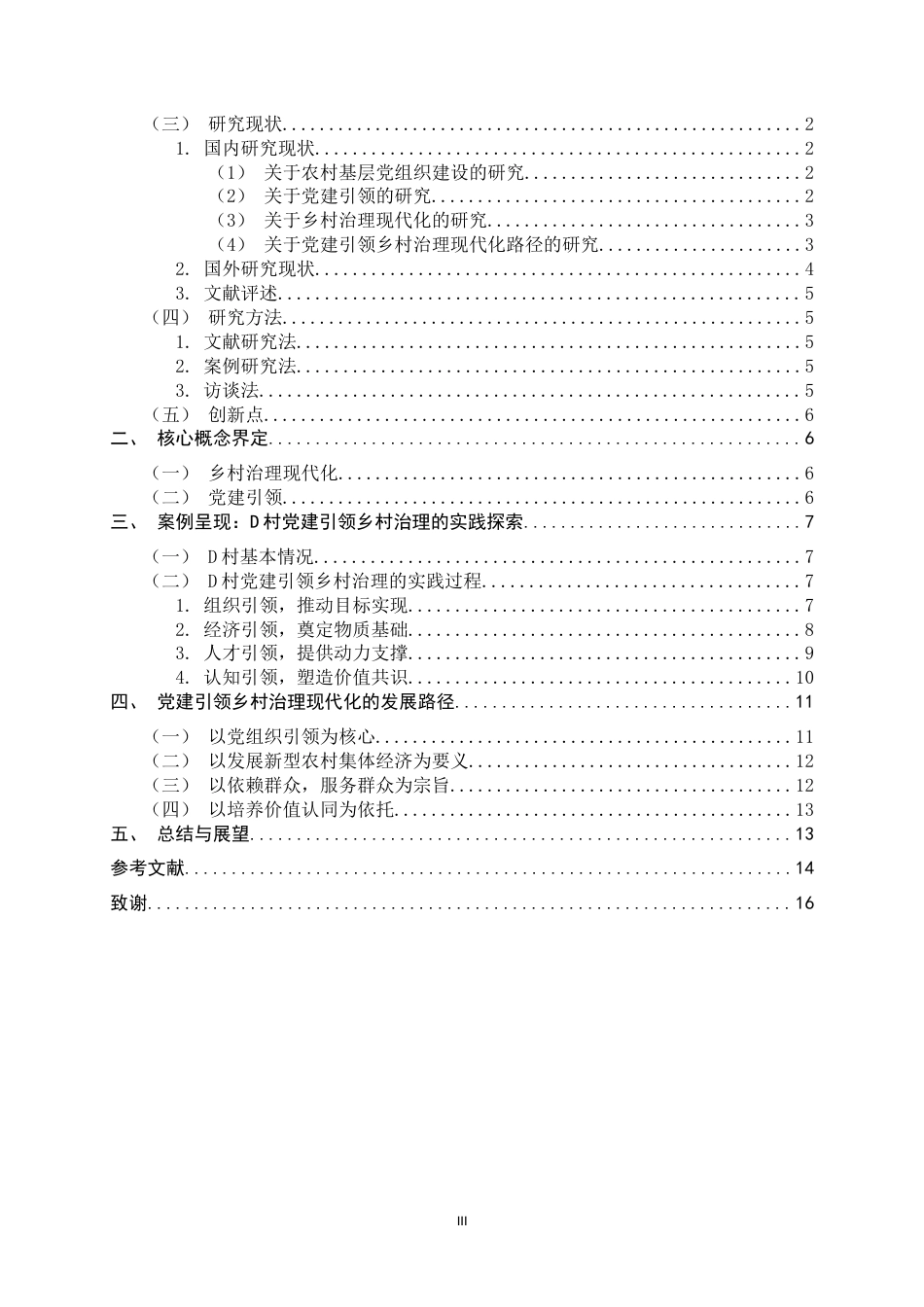 26年WH政治学与行政学 党建引领乡村治理现代化的实践路径研究——基于冀南D村的案例考察11.14-AI28.92_1-约13663字符.docx_第3页