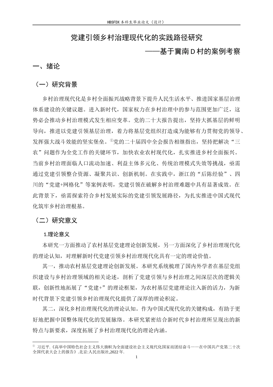 26年WH政治学与行政学 党建引领乡村治理现代化的实践路径研究——基于冀南D村的案例考察11.14-AI28.92_1-约13663字符.docx_第4页