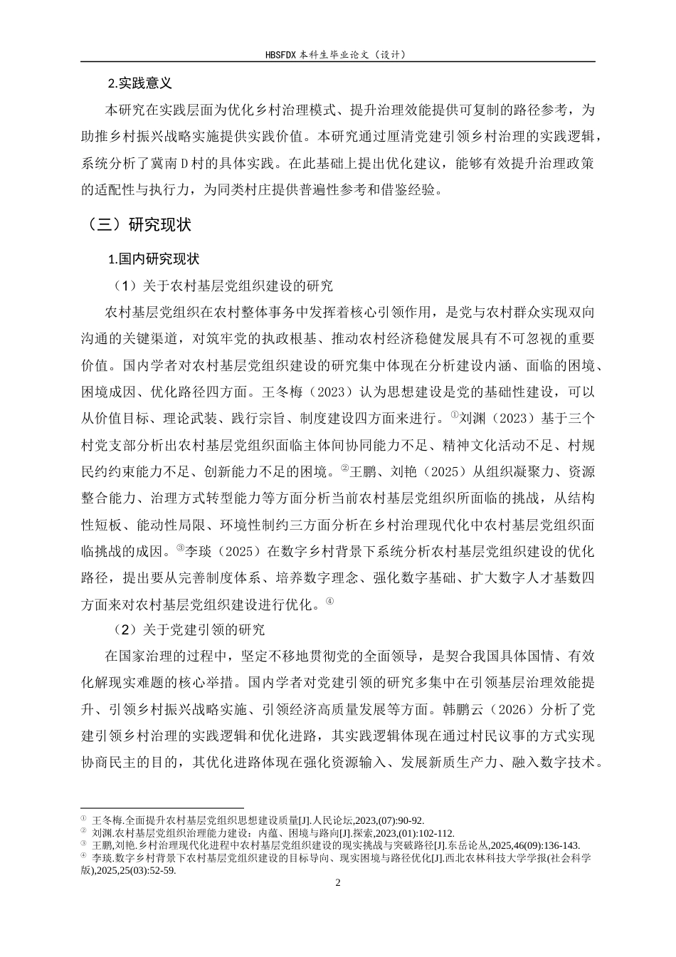 26年WH政治学与行政学 党建引领乡村治理现代化的实践路径研究——基于冀南D村的案例考察11.14-AI28.92_1-约13663字符.docx_第5页