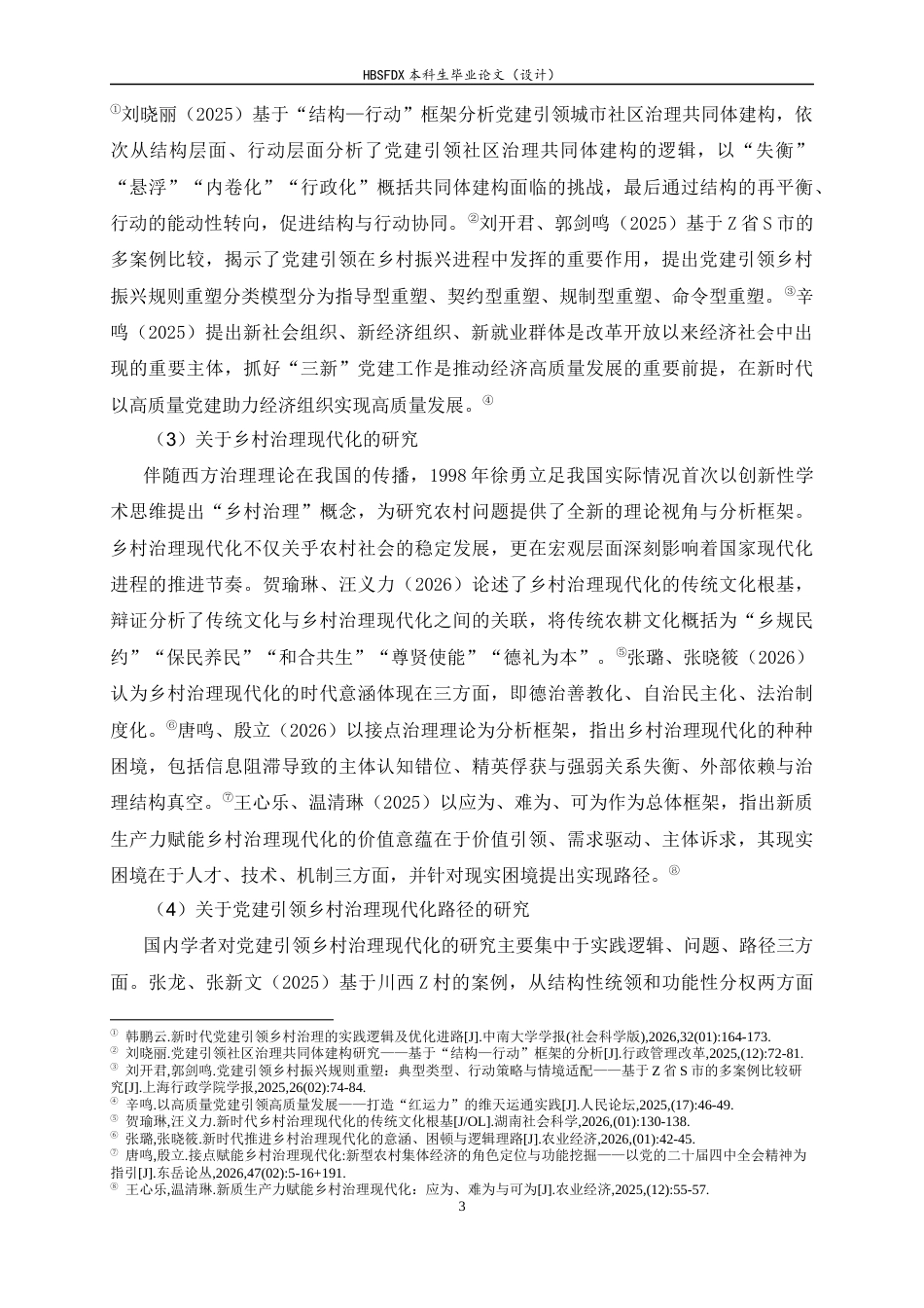 26年WH政治学与行政学 党建引领乡村治理现代化的实践路径研究——基于冀南D村的案例考察11.14-AI28.92_1-约13663字符.docx_第6页