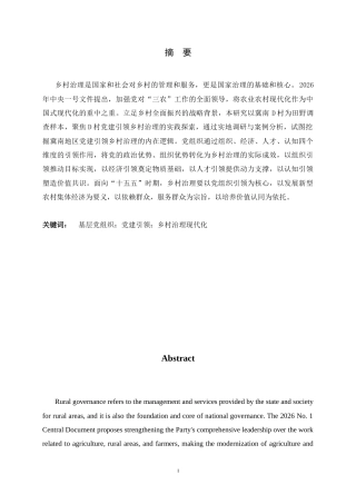 26年WH政治学与行政学 党建引领乡村治理现代化的实践路径研究——基于冀南D村的案例考察11.14-AI28.92_1-约13663字符.docx