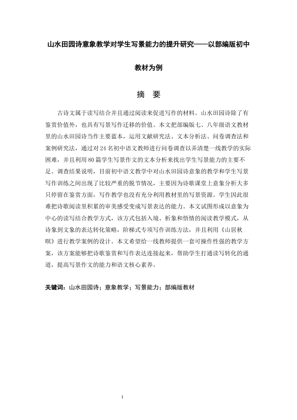 26年WH汉语言文学 部编版初中教材中山水田园诗 的意象教学对学生作文景色描写的提升策略研究3.3-AI2.03-约20772字符.docx_第1页
