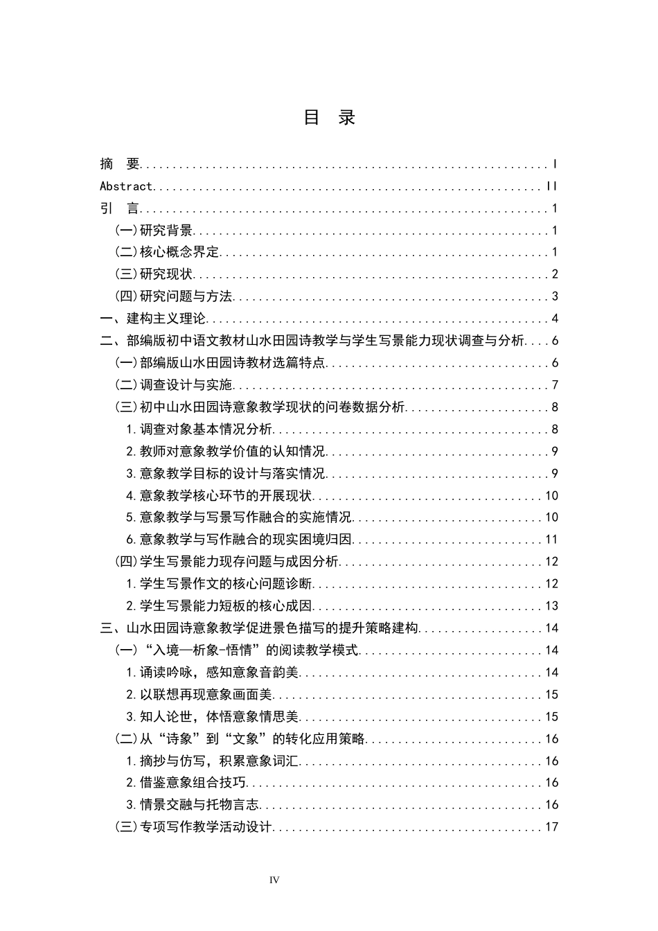 26年WH汉语言文学 部编版初中教材中山水田园诗 的意象教学对学生作文景色描写的提升策略研究3.3-AI2.03-约20772字符.docx_第4页