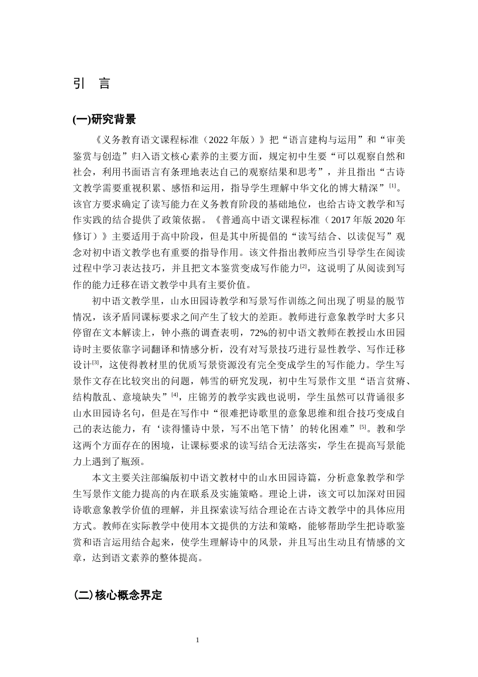 26年WH汉语言文学 部编版初中教材中山水田园诗 的意象教学对学生作文景色描写的提升策略研究3.3-AI2.03-约20772字符.docx_第6页