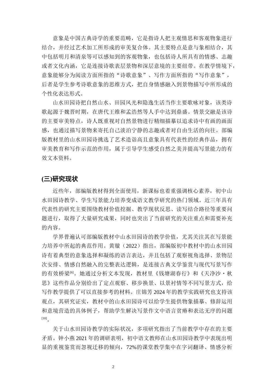 26年WH汉语言文学 部编版初中教材中山水田园诗 的意象教学对学生作文景色描写的提升策略研究3.3-AI2.03-约20772字符.docx_第7页