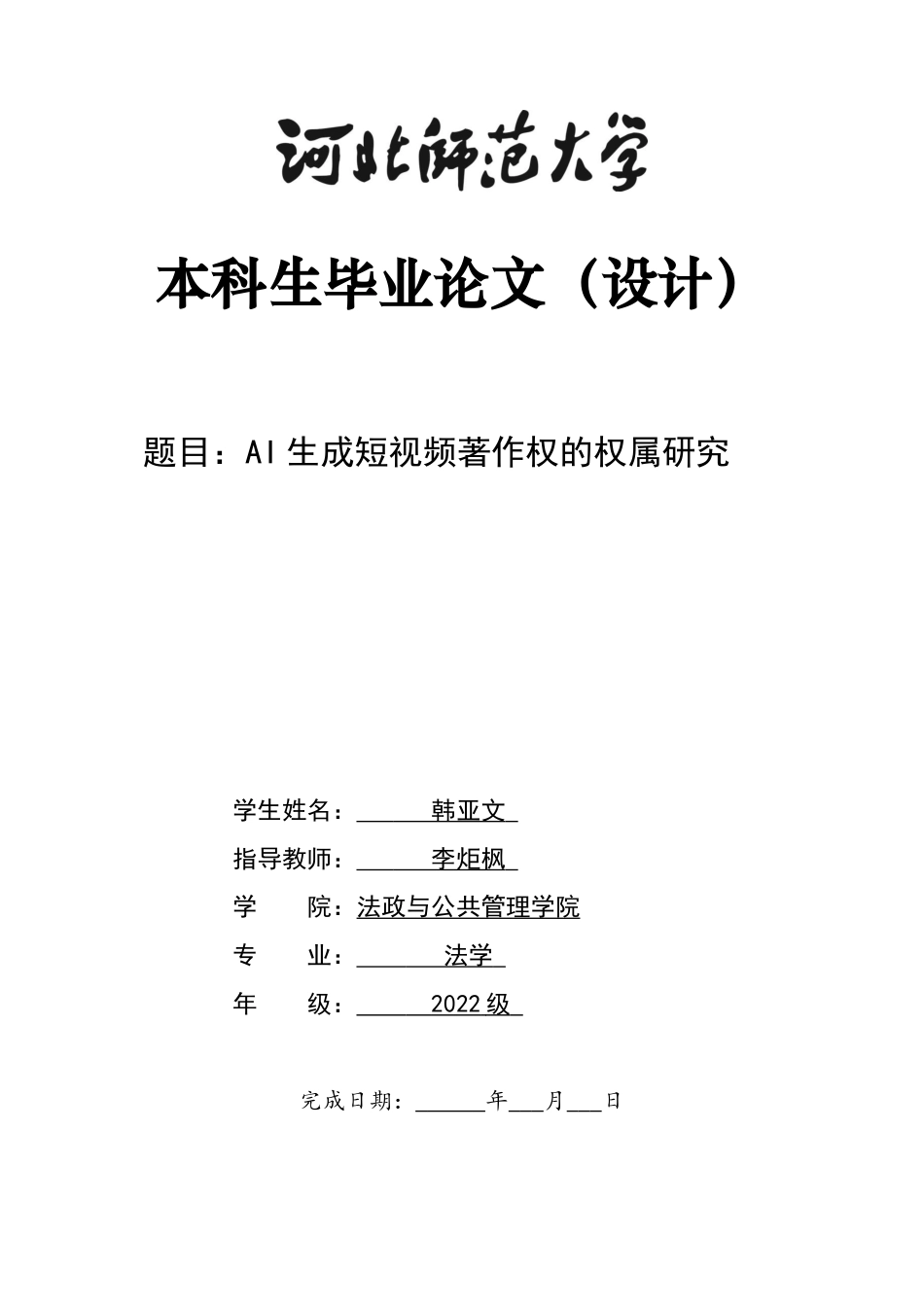 26年WH法学 AI生成短视频著作权的权属研究11.63-AI10.67_1-约13227字符.docx_第1页