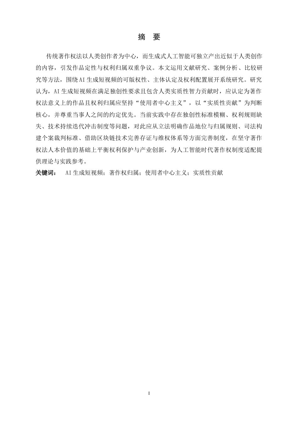 26年WH法学 AI生成短视频著作权的权属研究11.63-AI10.67_1-约13227字符.docx_第3页