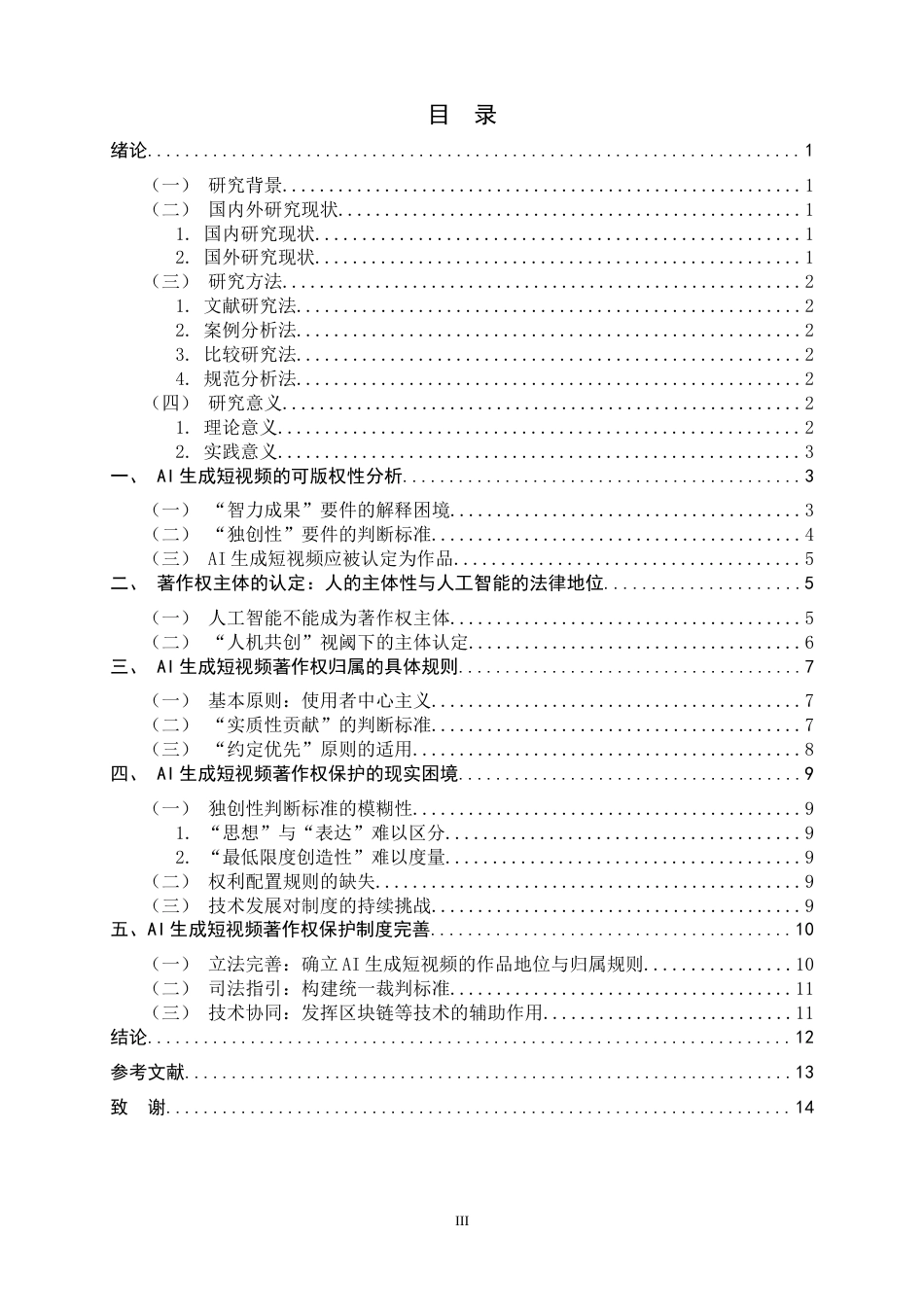 26年WH法学 AI生成短视频著作权的权属研究11.63-AI10.67_1-约13227字符.docx_第5页