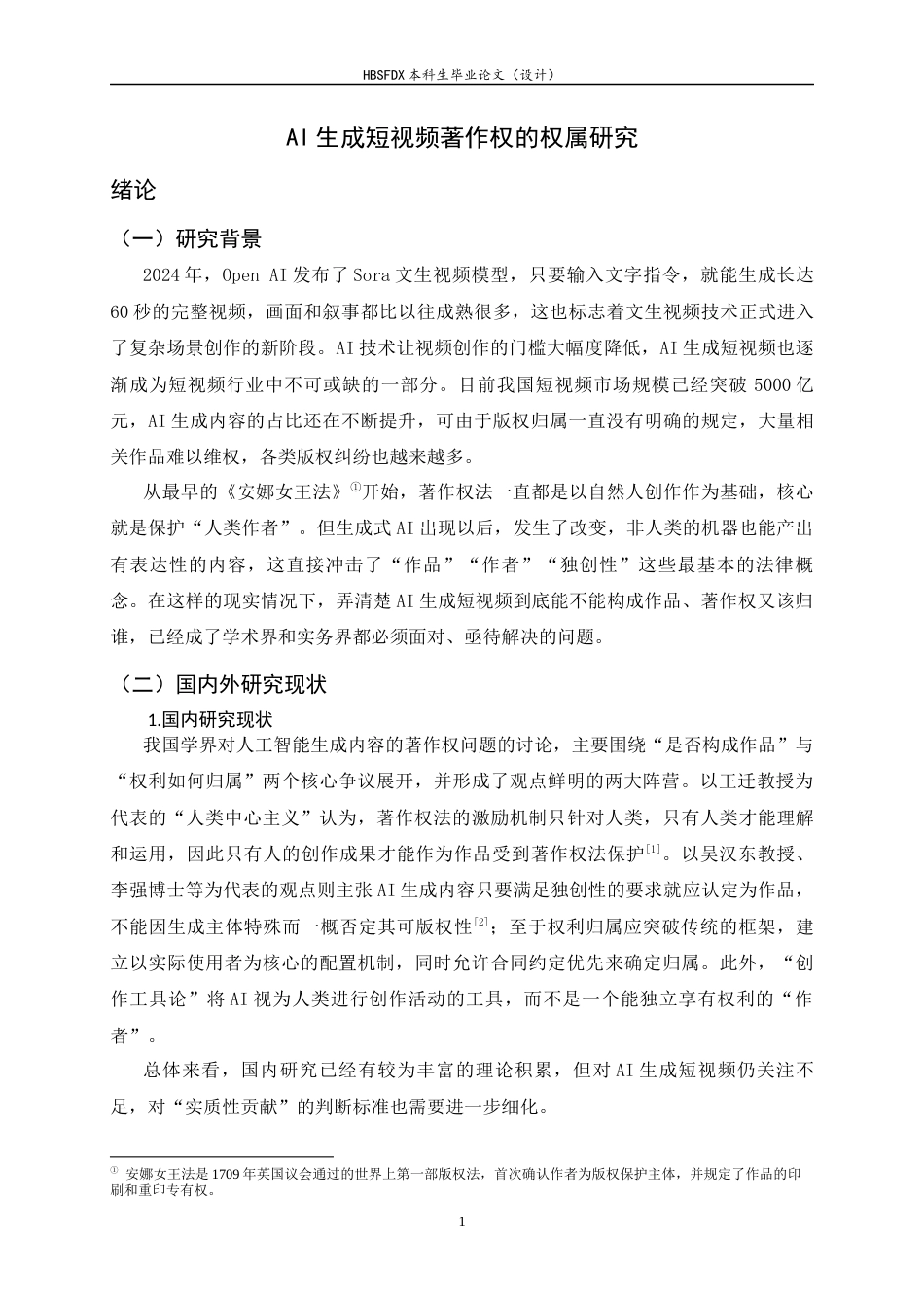 26年WH法学 AI生成短视频著作权的权属研究11.63-AI10.67_1-约13227字符.docx_第6页