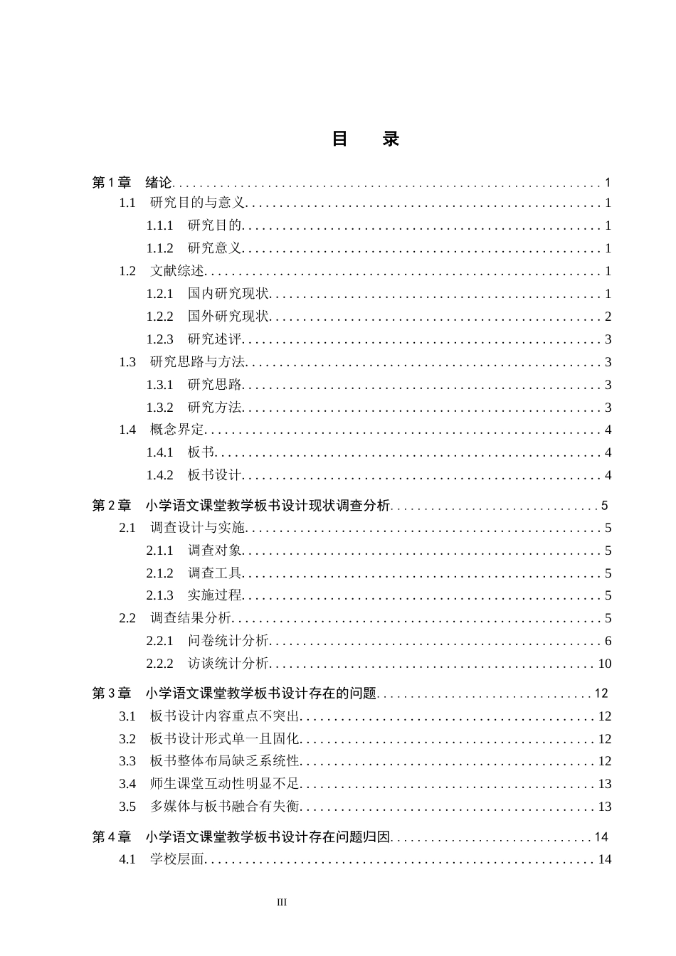 26年WH小学教育（专升本） 小学语文课堂教学板书设计策略研究——以保定市B小学为例7.43-AI15.54(19306字).docx_第3页