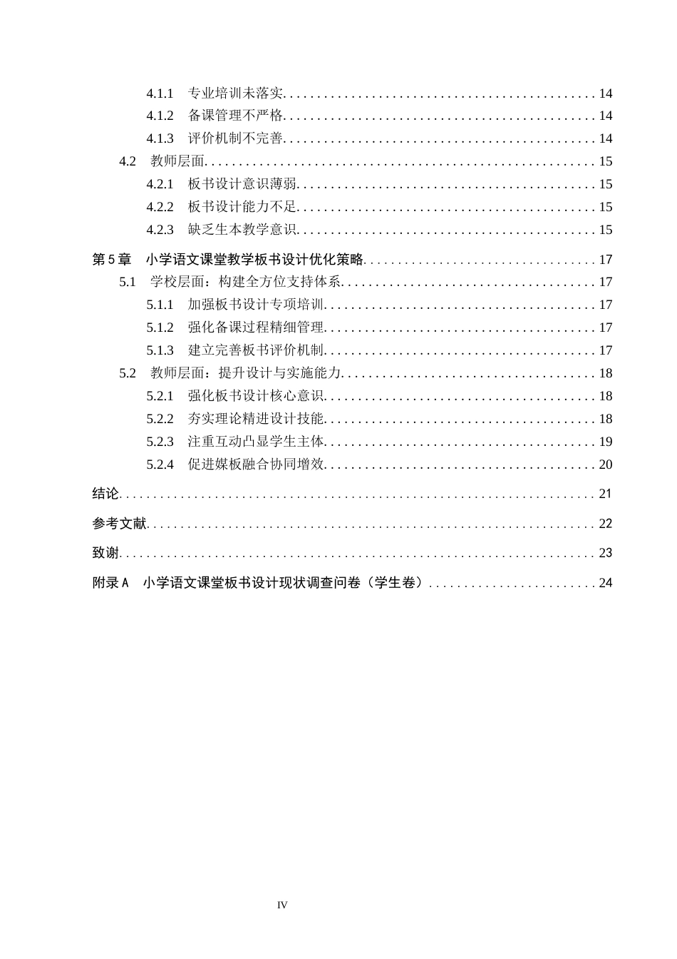 26年WH小学教育（专升本） 小学语文课堂教学板书设计策略研究——以保定市B小学为例7.43-AI15.54(19306字).docx_第4页