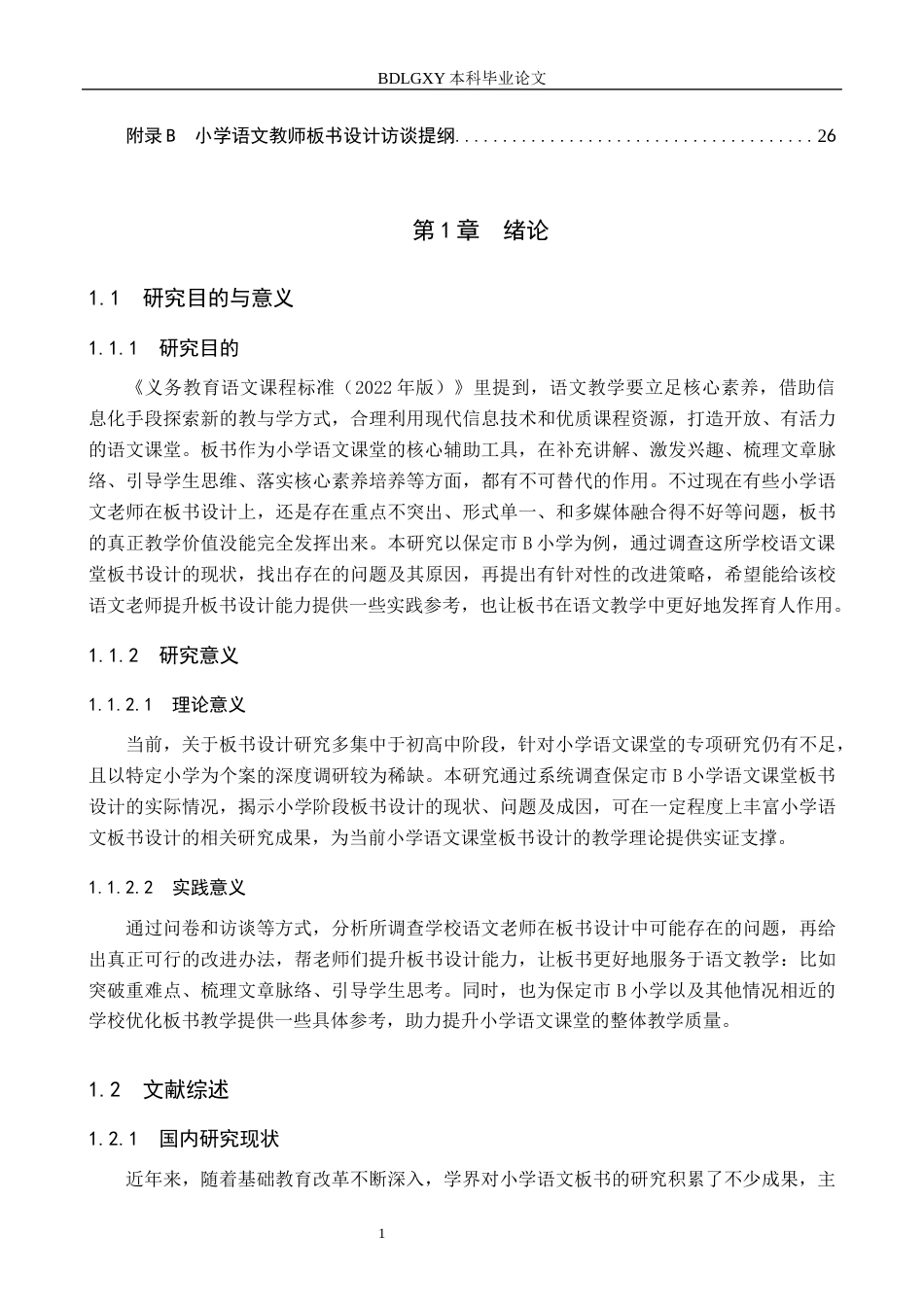 26年WH小学教育（专升本） 小学语文课堂教学板书设计策略研究——以保定市B小学为例7.43-AI15.54(19306字).docx_第5页