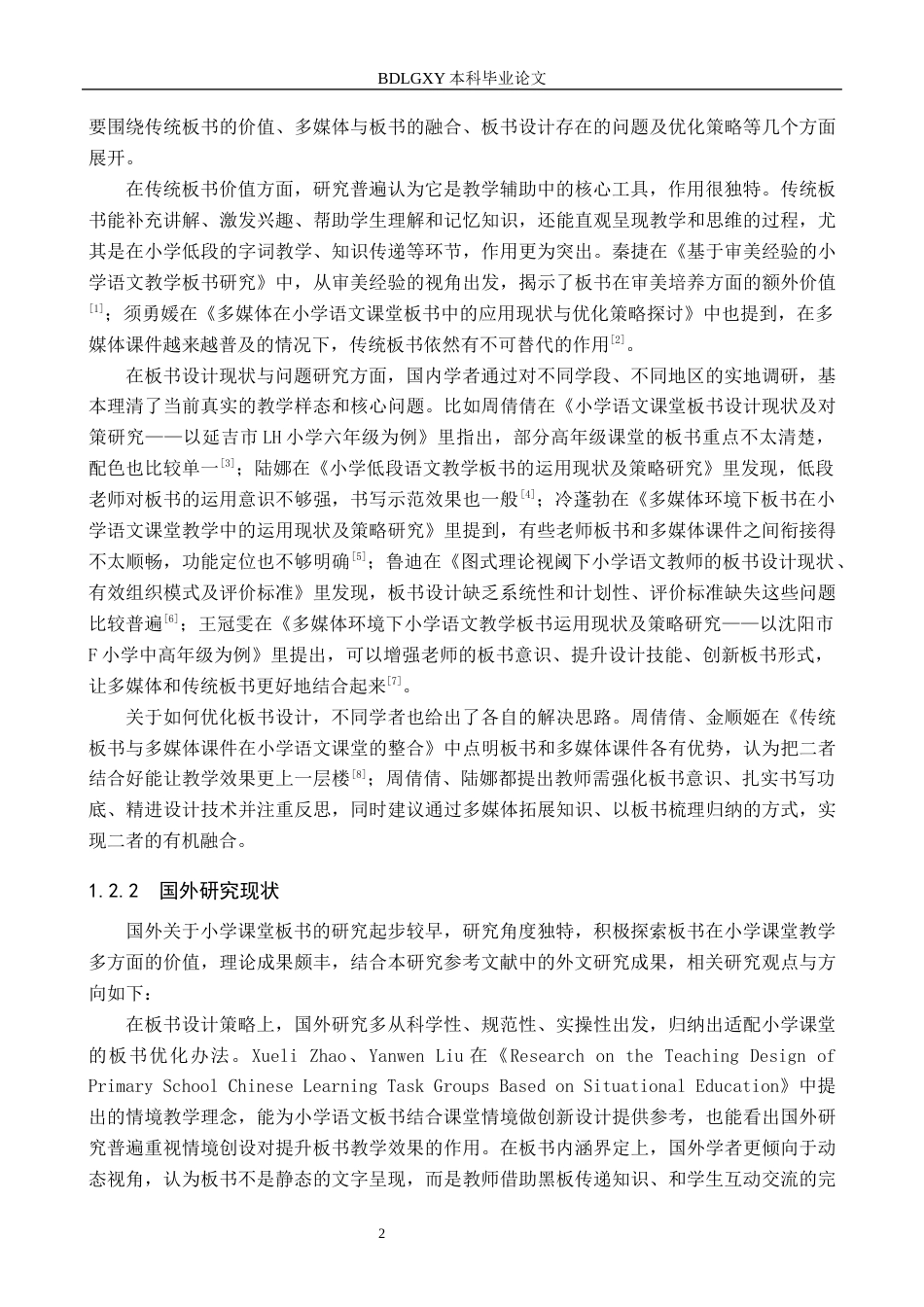 26年WH小学教育（专升本） 小学语文课堂教学板书设计策略研究——以保定市B小学为例7.43-AI15.54(19306字).docx_第6页