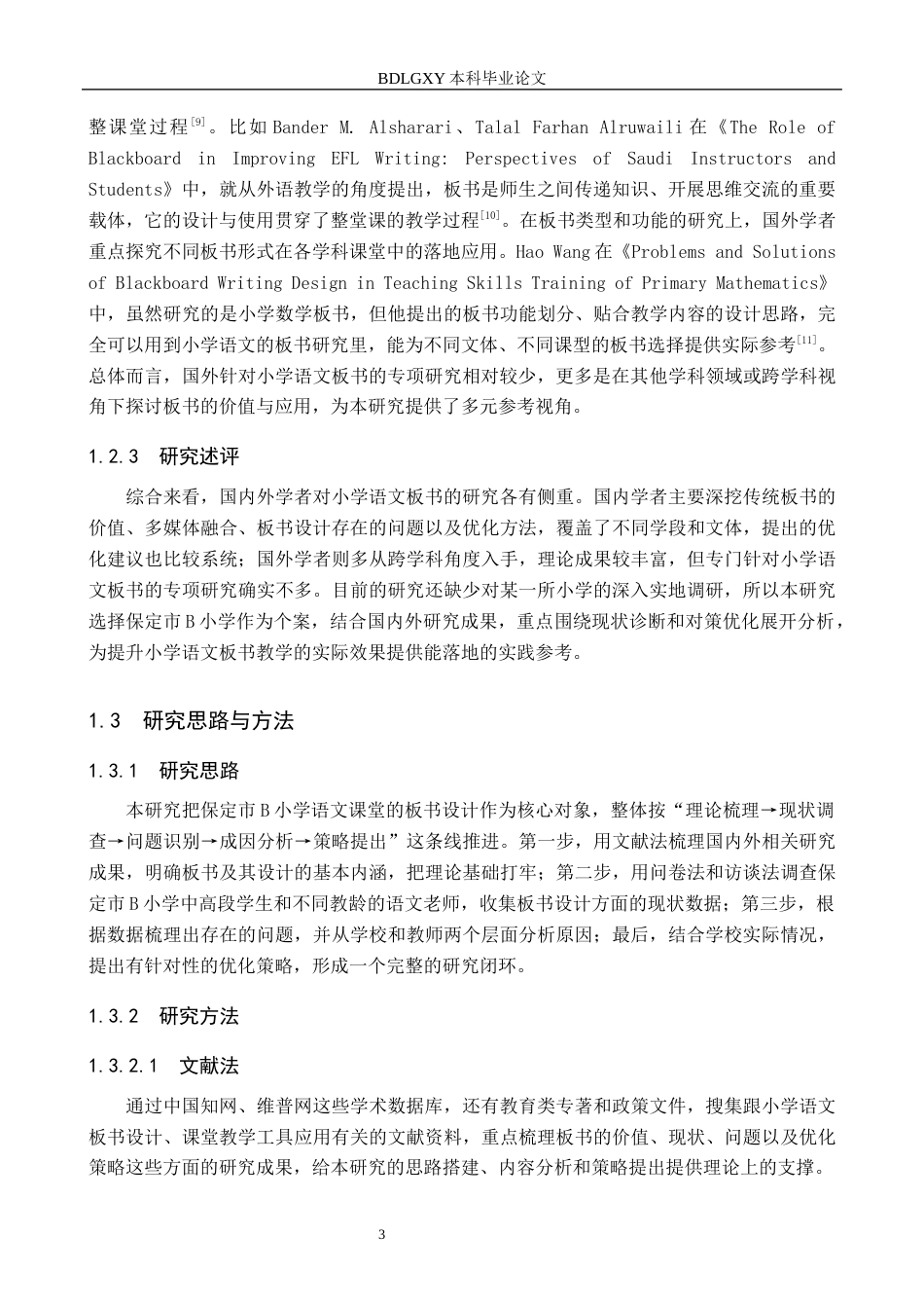 26年WH小学教育（专升本） 小学语文课堂教学板书设计策略研究——以保定市B小学为例7.43-AI15.54(19306字).docx_第7页