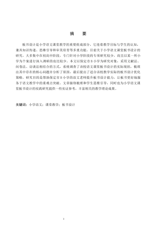 26年WH小学教育（专升本） 小学语文课堂教学板书设计策略研究——以保定市B小学为例7.43-AI15.54(19306字).docx