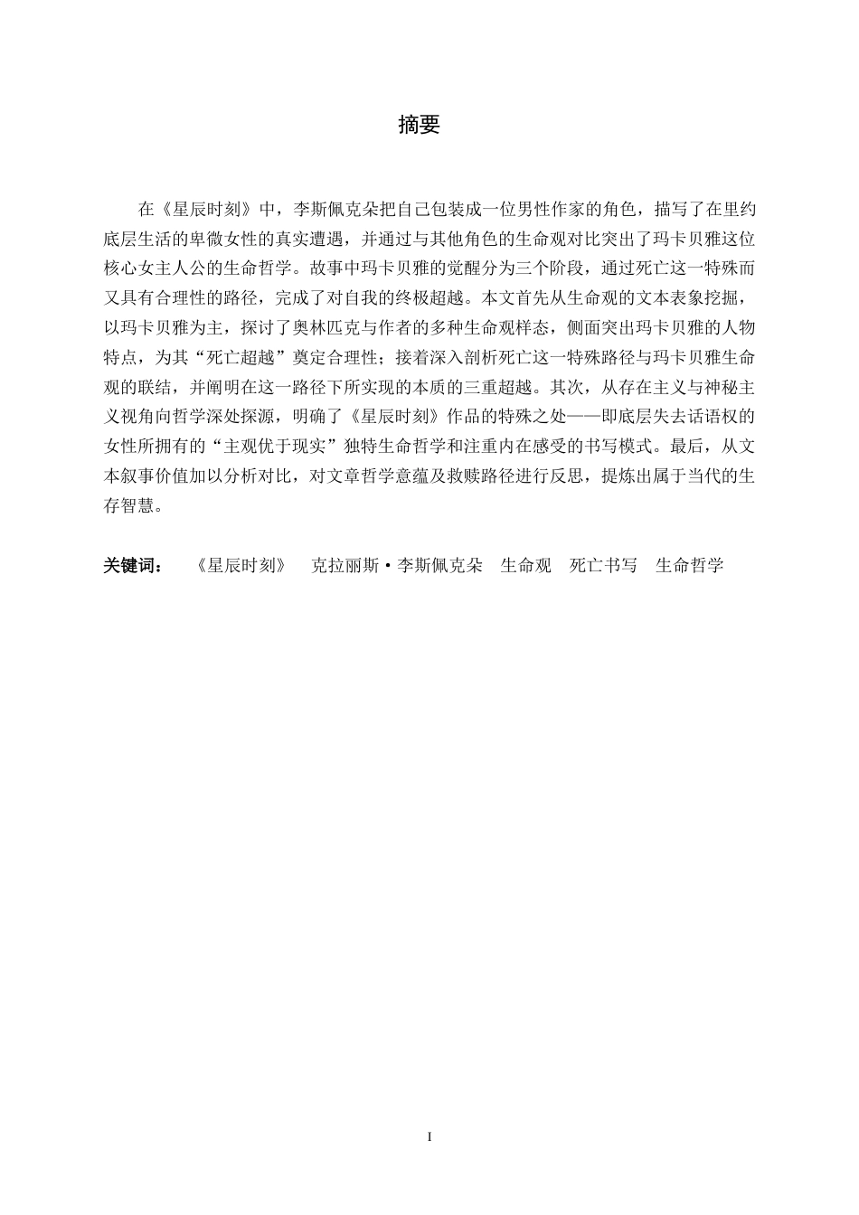 26年WH汉语言文学 论李斯佩克朵《星辰时刻》中的生命观2.86-AI9.84-约12503字符.docx_第3页