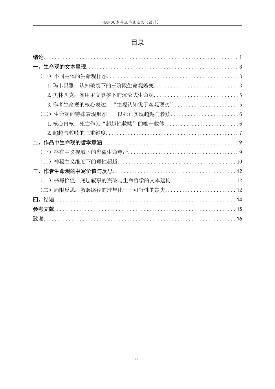 26年WH汉语言文学 论李斯佩克朵《星辰时刻》中的生命观2.86-AI9.84-约12503字符.docx_第5页