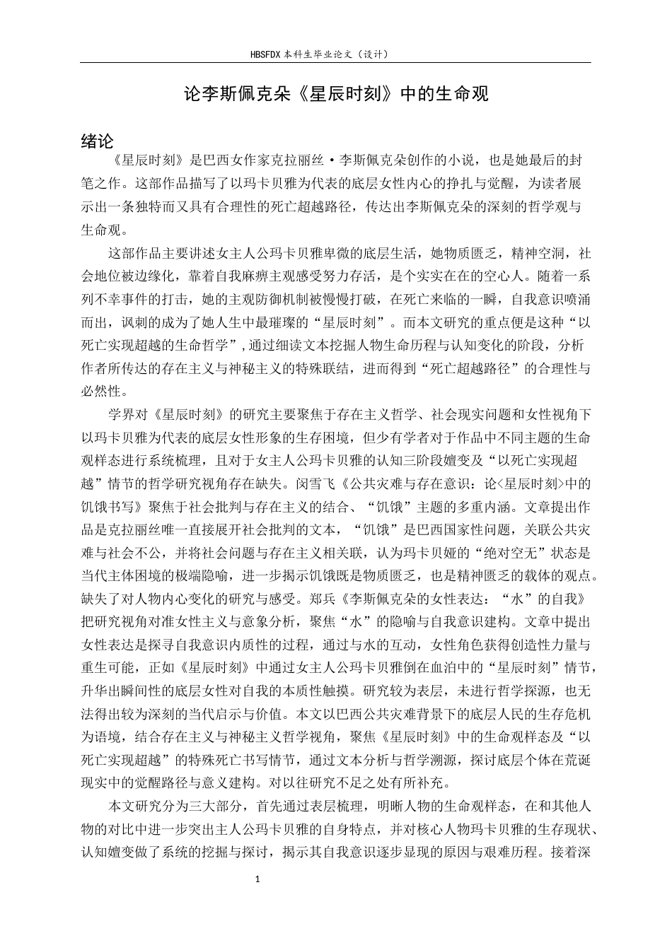26年WH汉语言文学 论李斯佩克朵《星辰时刻》中的生命观2.86-AI9.84-约12503字符.docx_第6页