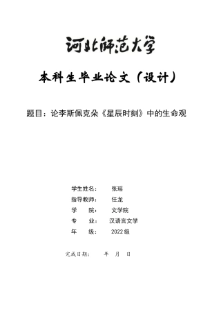 26年WH汉语言文学 论李斯佩克朵《星辰时刻》中的生命观2.86-AI9.84-约12503字符.docx