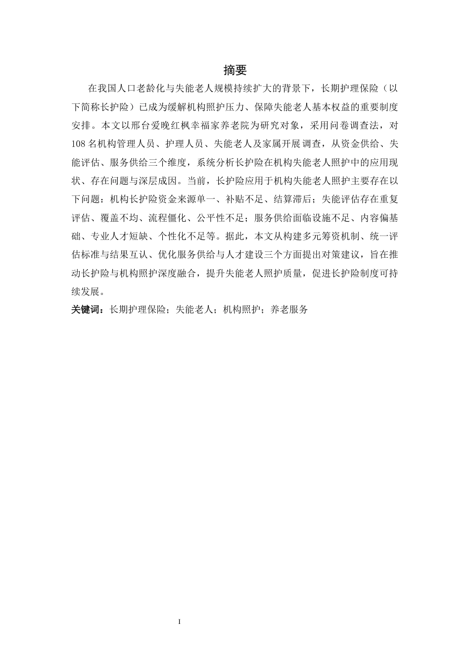 26年WH家政学 长护险应用于机构失能老人照护的现状及对策研究 ——以爱晚红枫养老院为例8.64-AI14.29-约17267字符.docx_第1页