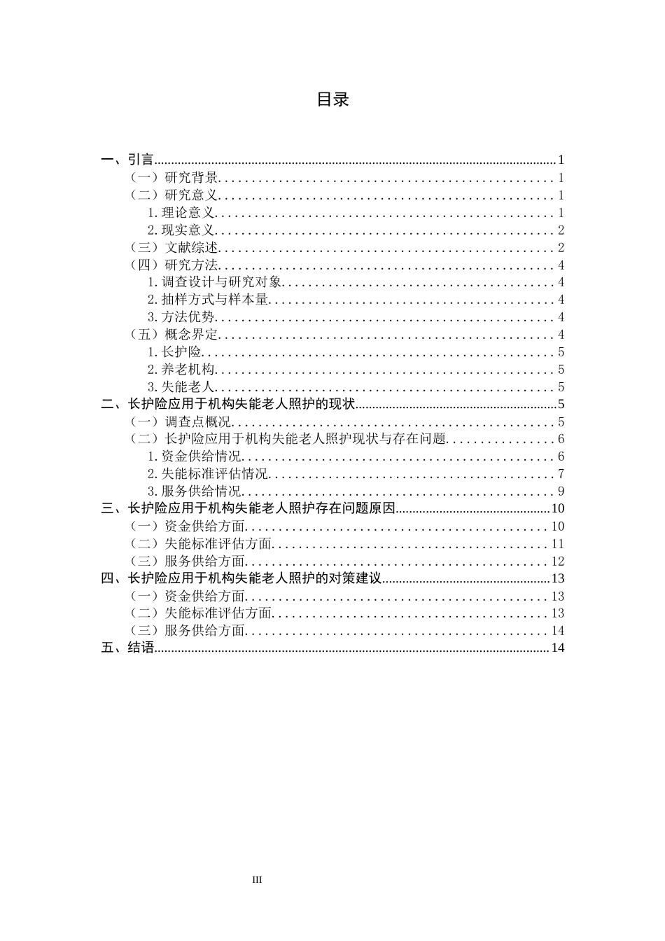 26年WH家政学 长护险应用于机构失能老人照护的现状及对策研究 ——以爱晚红枫养老院为例8.64-AI14.29-约17267字符.docx_第3页