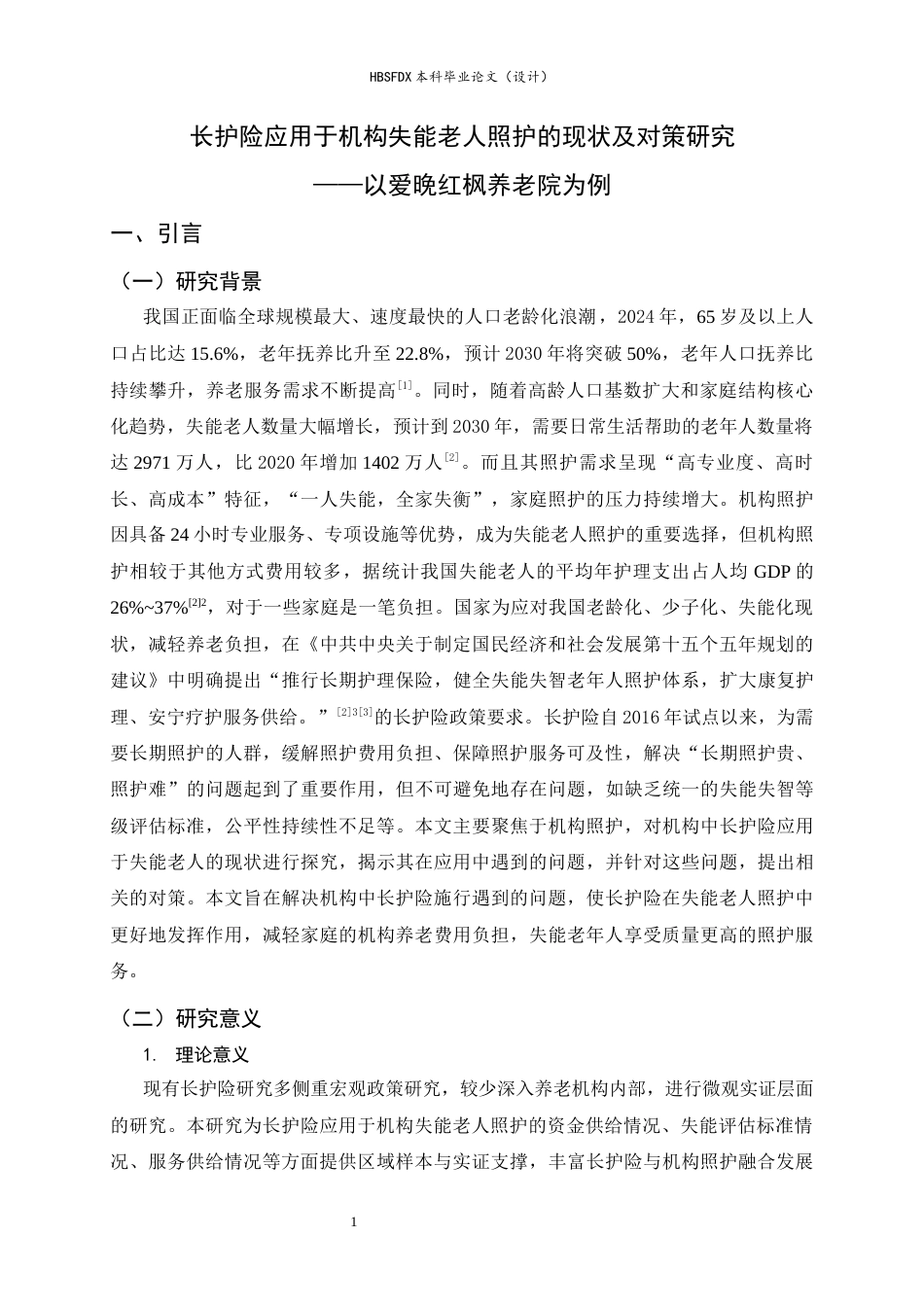 26年WH家政学 长护险应用于机构失能老人照护的现状及对策研究 ——以爱晚红枫养老院为例8.64-AI14.29-约17267字符.docx_第4页