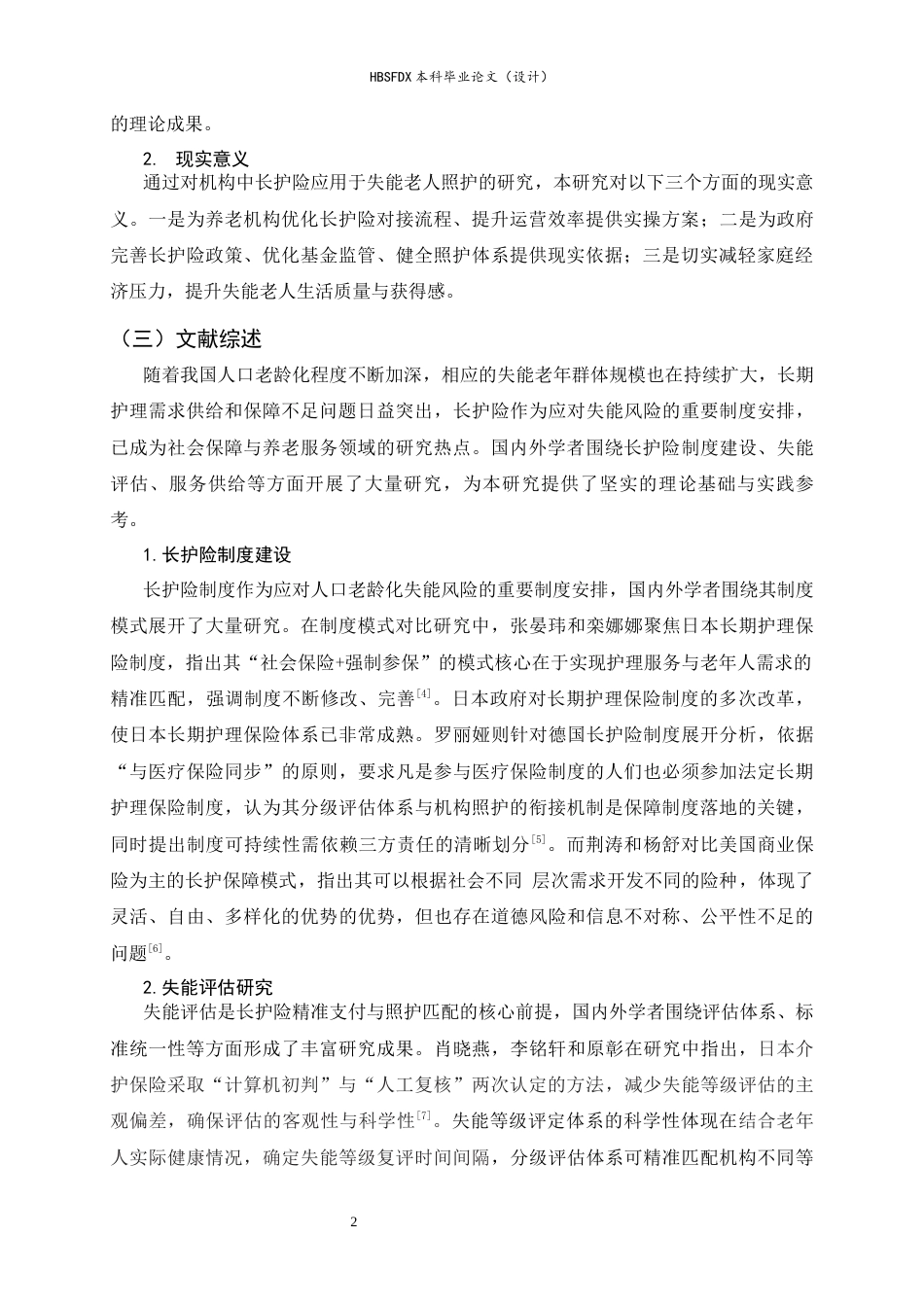 26年WH家政学 长护险应用于机构失能老人照护的现状及对策研究 ——以爱晚红枫养老院为例8.64-AI14.29-约17267字符.docx_第5页