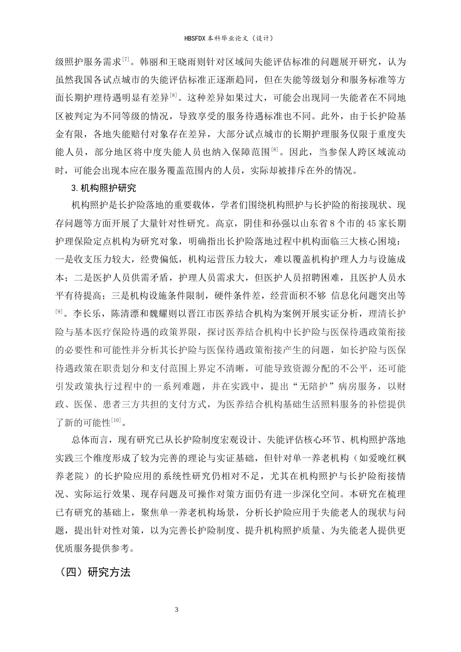 26年WH家政学 长护险应用于机构失能老人照护的现状及对策研究 ——以爱晚红枫养老院为例8.64-AI14.29-约17267字符.docx_第6页