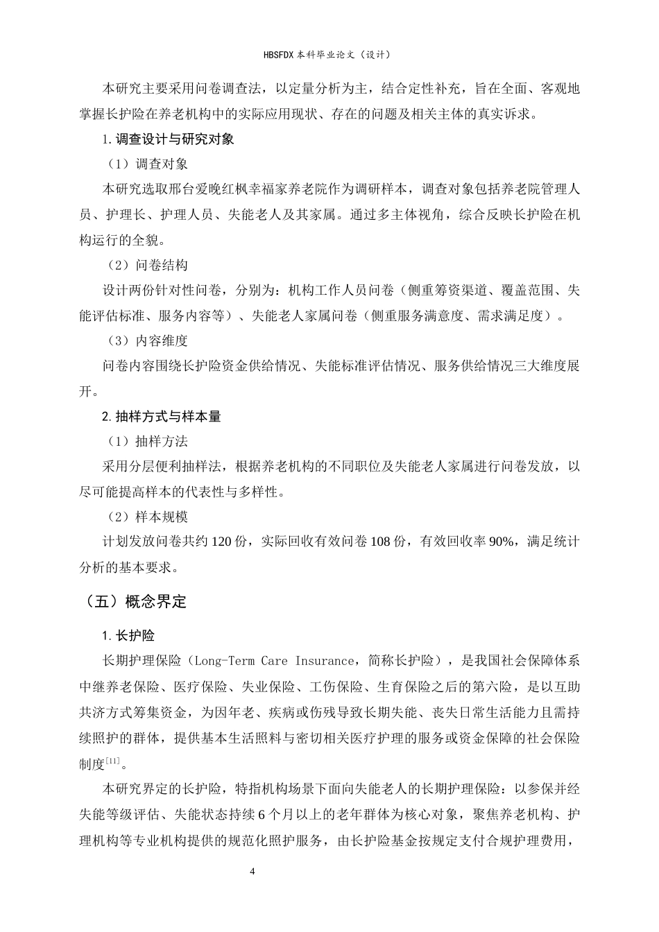 26年WH家政学 长护险应用于机构失能老人照护的现状及对策研究 ——以爱晚红枫养老院为例8.64-AI14.29-约17267字符.docx_第7页
