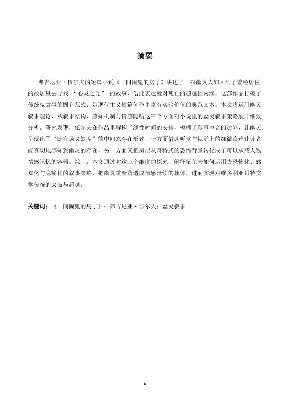 26年WH英语 弗吉尼亚·伍尔夫《鬼屋0.45- A I8.36》中幽灵叙事研究-约45726字符.docx_第3页
