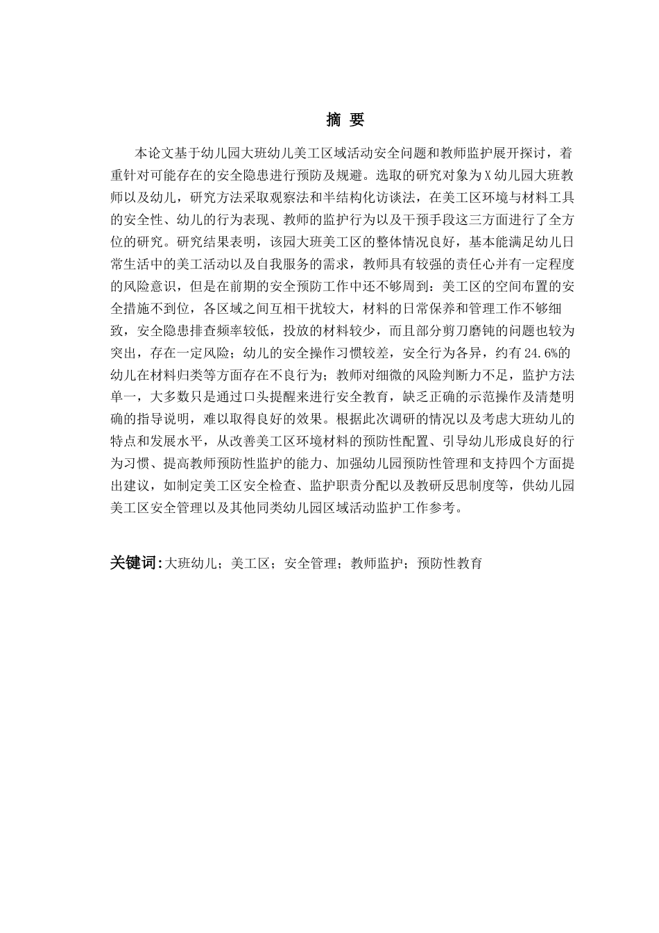 26年WH学前教育 幼儿园大班美工区幼儿操作行为与教师监护现状研究——以X幼儿园为例3.33-AI8.98-约19510字符(19227字).docx_第1页