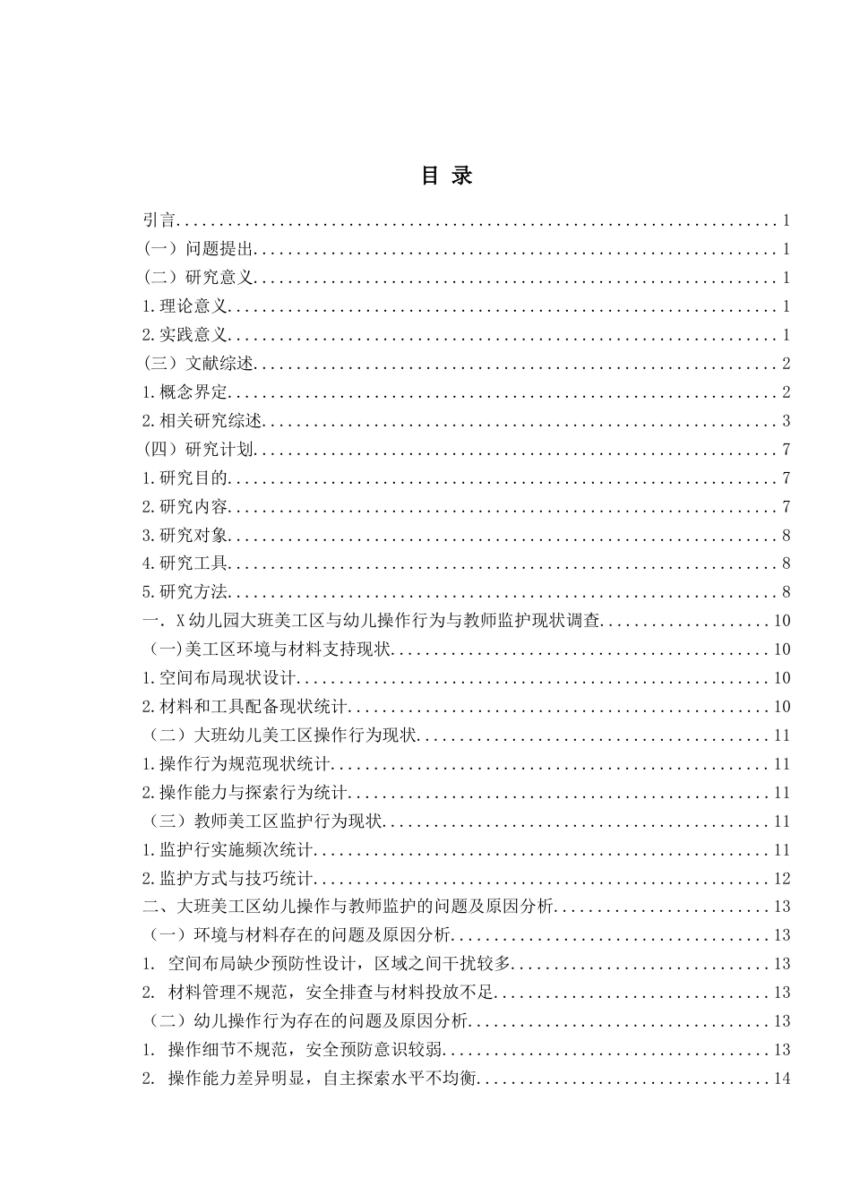 26年WH学前教育 幼儿园大班美工区幼儿操作行为与教师监护现状研究——以X幼儿园为例3.33-AI8.98-约19510字符(19227字).docx_第4页