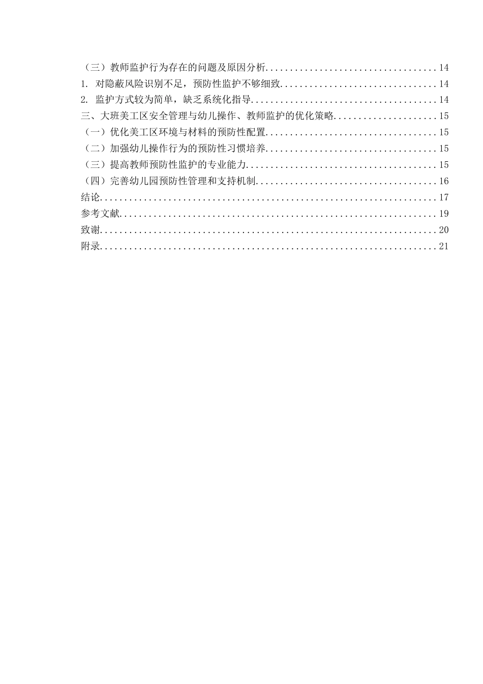 26年WH学前教育 幼儿园大班美工区幼儿操作行为与教师监护现状研究——以X幼儿园为例3.33-AI8.98-约19510字符(19227字).docx_第5页