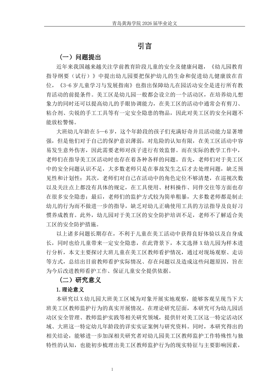 26年WH学前教育 幼儿园大班美工区幼儿操作行为与教师监护现状研究——以X幼儿园为例3.33-AI8.98-约19510字符(19227字).docx_第6页