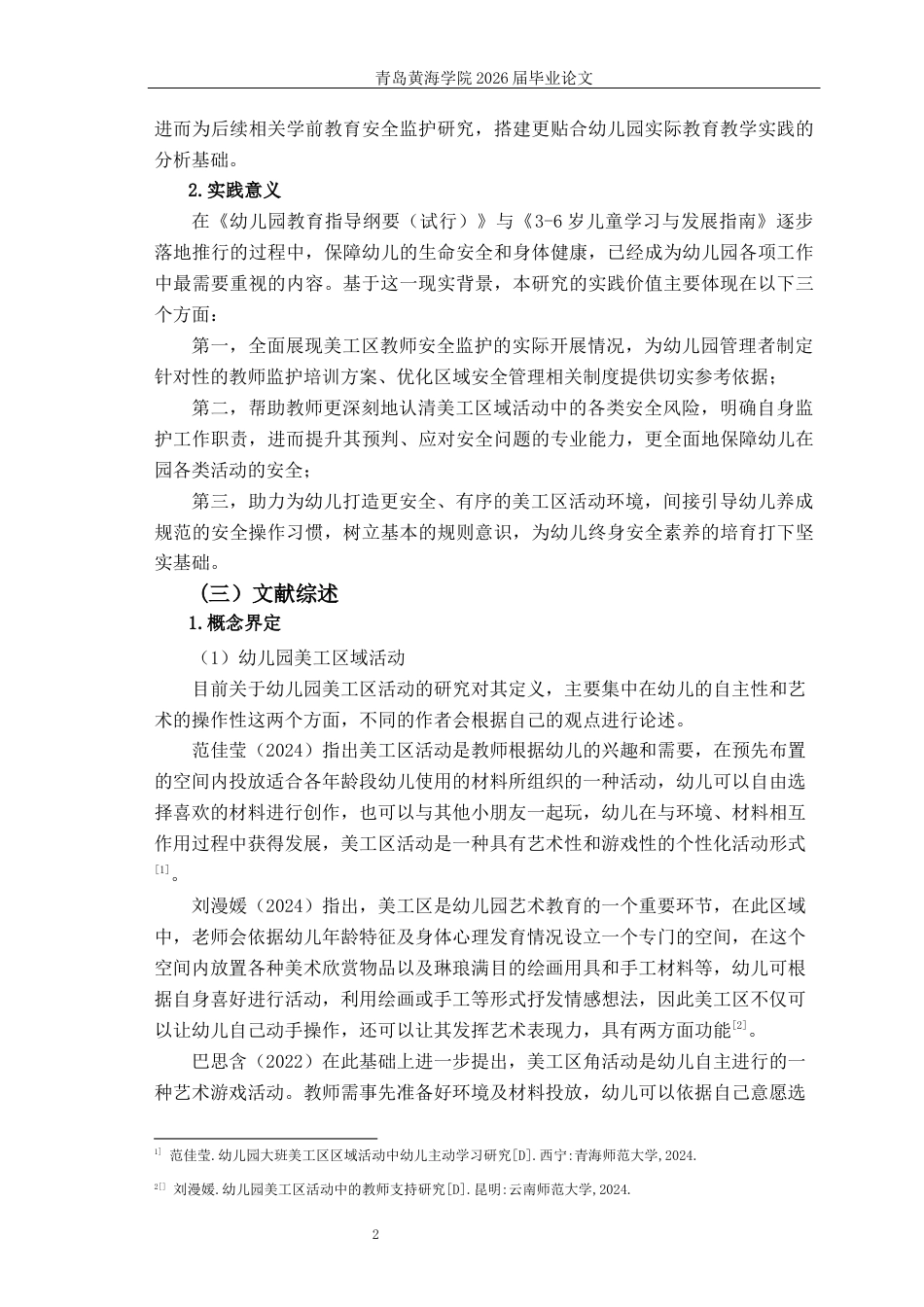 26年WH学前教育 幼儿园大班美工区幼儿操作行为与教师监护现状研究——以X幼儿园为例3.33-AI8.98-约19510字符(19227字).docx_第7页