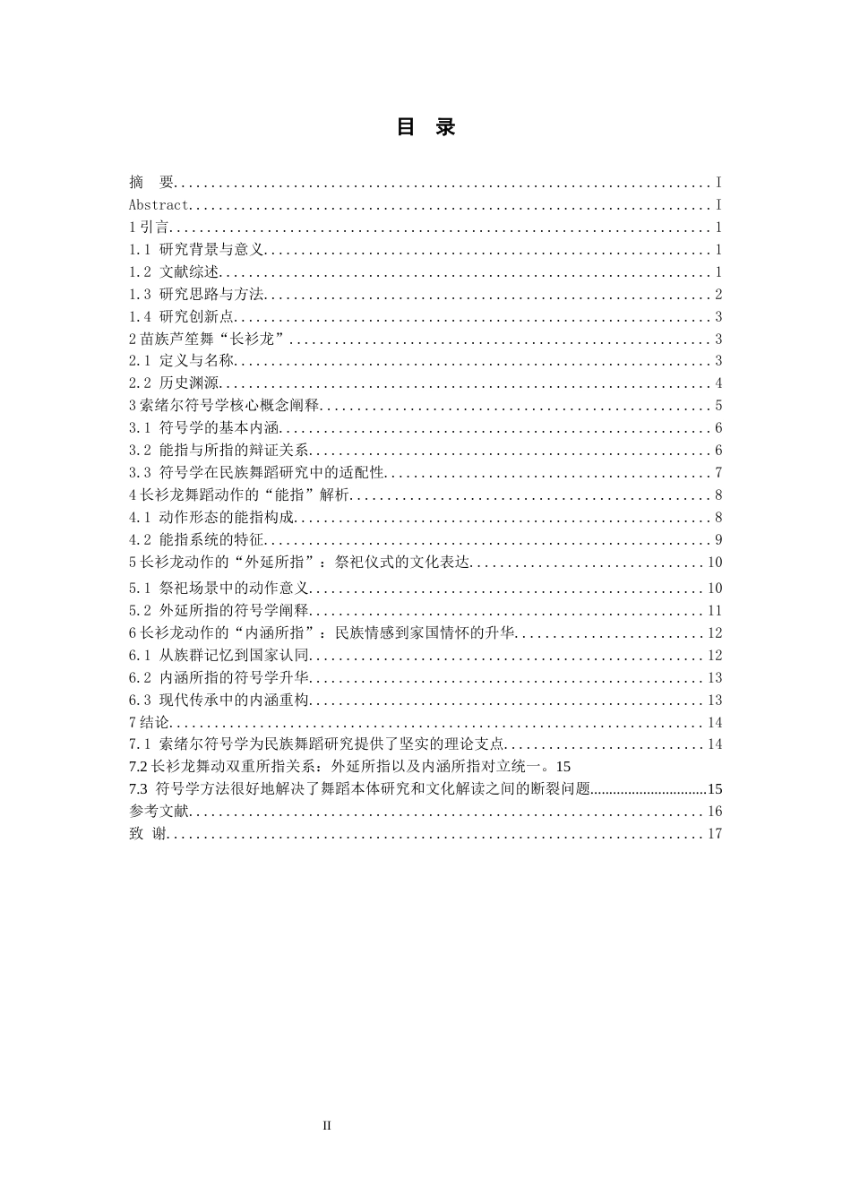 26年WH舞蹈表演本科 索绪尔符号学视域下贵州长衫龙苗族舞蹈动作的文化研究——以“盘龙步”为例7.14-AI0.0-约10608字符.docx_第4页