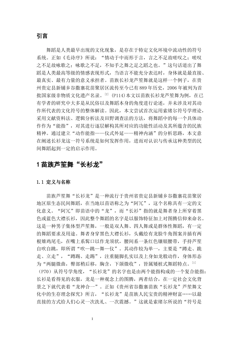 26年WH舞蹈表演本科 索绪尔符号学视域下贵州长衫龙苗族舞蹈动作的文化研究——以“盘龙步”为例7.14-AI0.0-约10608字符.docx_第5页