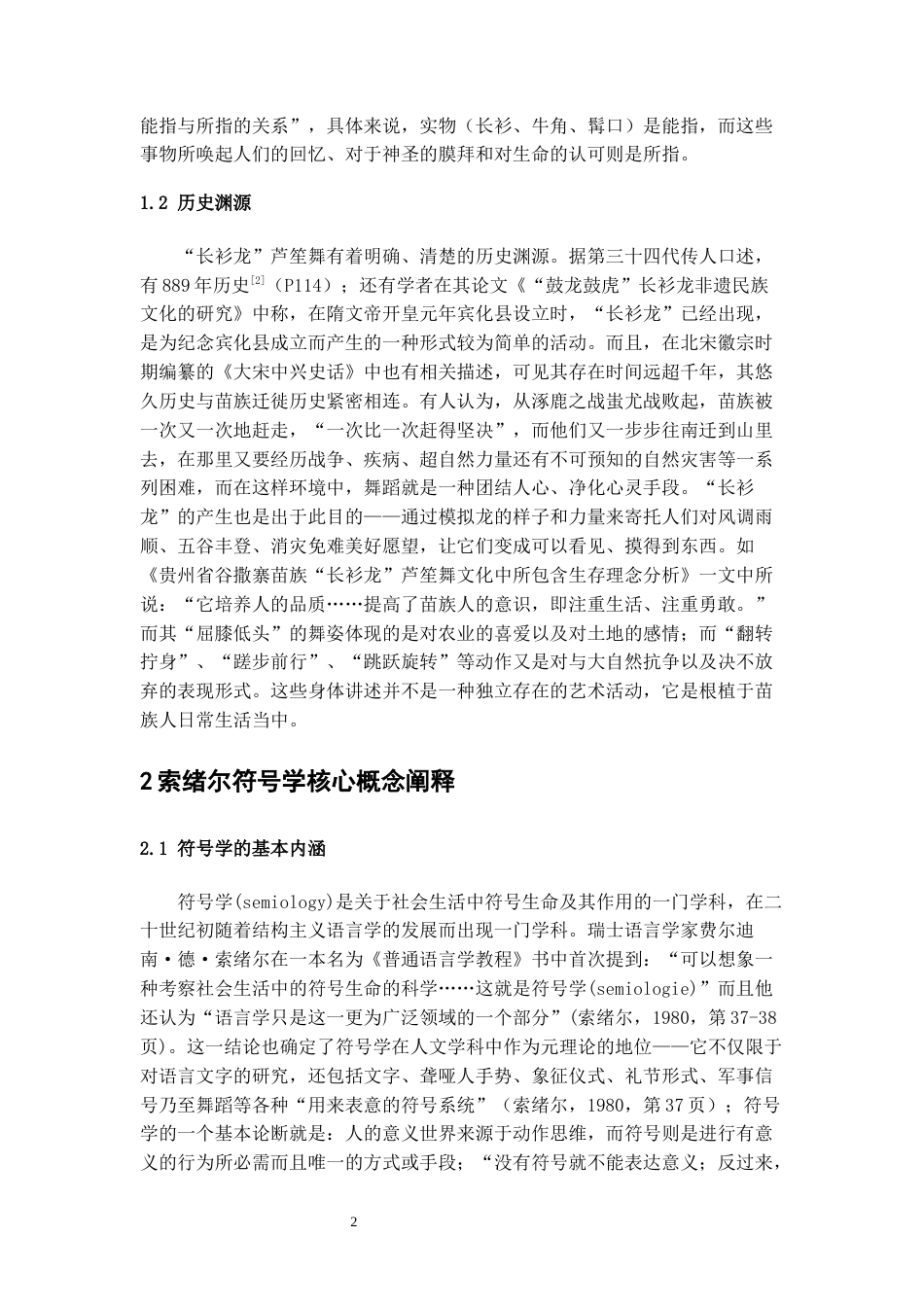 26年WH舞蹈表演本科 索绪尔符号学视域下贵州长衫龙苗族舞蹈动作的文化研究——以“盘龙步”为例7.14-AI0.0-约10608字符.docx_第6页