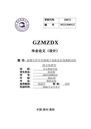 26年WH舞蹈表演本科 索绪尔符号学视域下贵州长衫龙苗族舞蹈动作的文化研究——以“盘龙步”为例7.14-AI0.0-约10608字符.docx