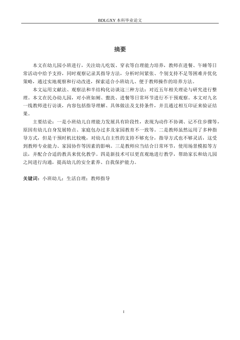 26年WH学前教育小班幼儿自理能力的教师指导研究(18598字).docx_第1页